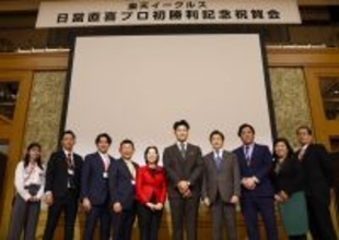 【楽天】日當直喜「プロ初勝利記念祝賀会」を地元、東京・墨田区で開催、高市政権の松島みどり首相補佐官ら約１１０人出席！
