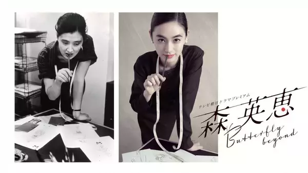 八木莉可子、森英恵さんの激動の半生を演じる　生誕１００周年の来年３月ドラマ化　テレ朝系「Ｂｕｔｔｅｒｆｌｙ　ｂｅｙｏｎｄ」