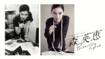 八木莉可子、森英恵さんの激動の半生を演じる　生誕１００周年の来年３月ドラマ化　テレ朝系「Ｂｕｔｔｅｒｆｌｙ　ｂｅｙｏｎｄ」