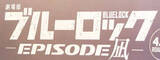 「漫画「ブルーロック」下書きで掲載　「年末のスケジュールについて行けず、体調的にもガス欠」作画担当が謝罪」の画像1