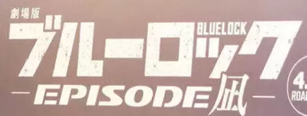 漫画「ブルーロック」下書きで掲載　「年末のスケジュールについて行けず、体調的にもガス欠」作画担当が謝罪
