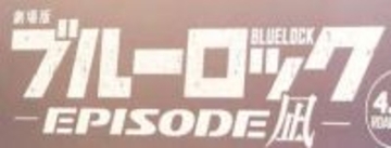 漫画「ブルーロック」下書きで掲載　「年末のスケジュールについて行けず、体調的にもガス欠」作画担当が謝罪