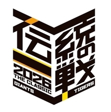 【巨人】阪神との共同プロジェクト「伝統の一戦～ＴＨＥ　ＣＬＡＳＳＩＣ　ＳＥＲＩＥＳ～」を開催