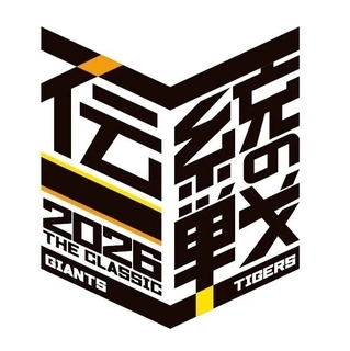 【巨人】阪神との共同プロジェクト「伝統の一戦～ＴＨＥ　ＣＬＡＳＳＩＣ　ＳＥＲＩＥＳ～」を開催