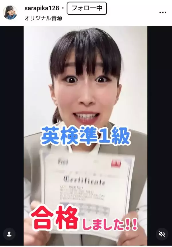 綾瀬はるかのものまねタレント、難関資格合格を報告！２年半かけ７回目でついに！沙羅、流ちょうな英語で喜び爆発