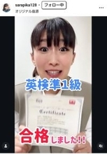 綾瀬はるかのものまねタレント、難関資格合格を報告！２年半かけ７回目でついに！沙羅、流ちょうな英語で喜び爆発