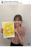「松本わかな　検定合格を報告し騒然「おめでとう」「ガチですごい！！」「忙しいのに」学校で成績優秀賞も」の画像1