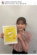 松本わかな　検定合格を報告し騒然「おめでとう」「ガチですごい！！」「忙しいのに」学校で成績優秀賞も