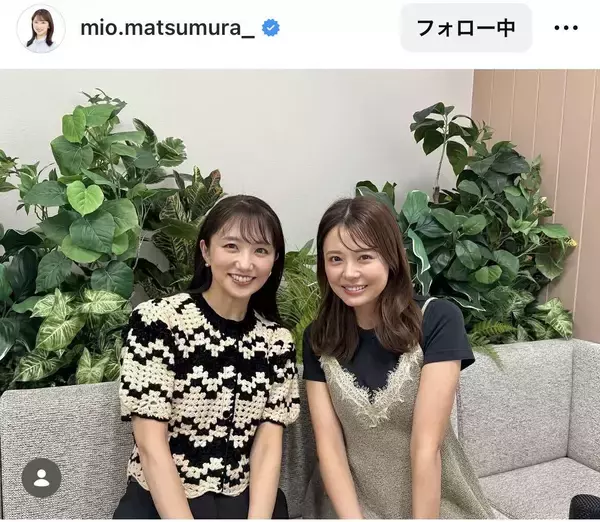 陣内智則の妻・フジ松村未央アナが同僚３６歳アナとママさん２ショットに反響続々！「みおとも可愛すぎる」