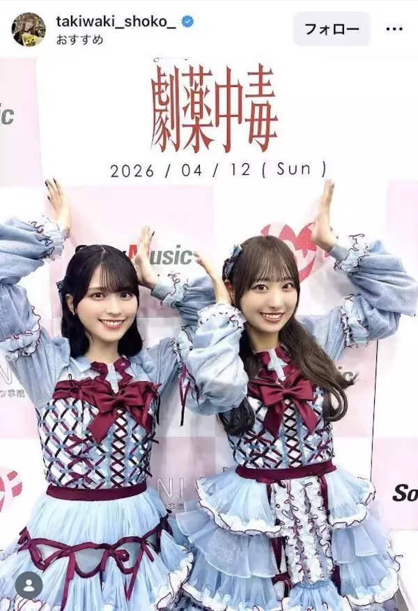 ＝ＬＯＶＥ・瀧脇笙古＆佐々木舞香の“虫歯ポーズ”にネット反響「２人とも可愛すぎる！」「幸せ」