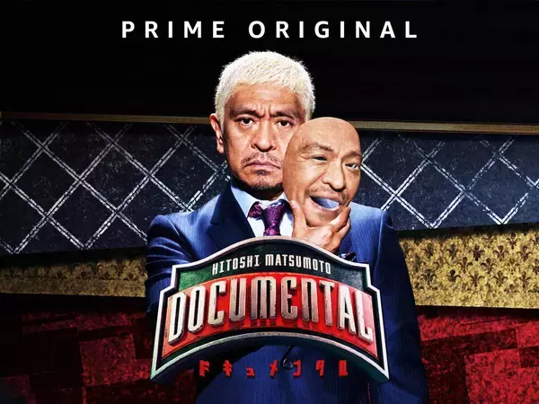 松本人志企画・プロデュースの「ドキュメンタル」　アメリカで初の制作が決定