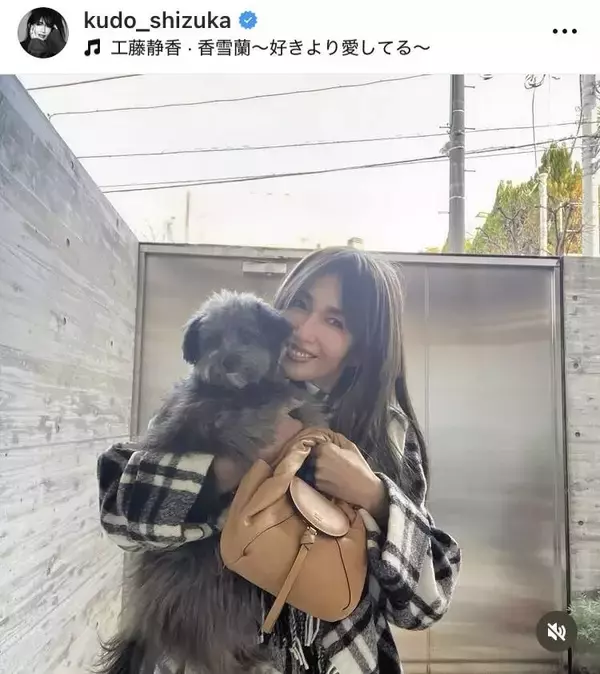 工藤静香、愛犬抱いたショットが「ワンちゃんと一緒にいる時の優しい笑顔がたまらない」「可愛すぎます」と話題