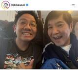 「ミキ昴生、大物タレントと新幹線でばったり遭遇「偶然にも隣が…」フォロワー騒然「すごーーい偶然！」「楽しそう！」」の画像1