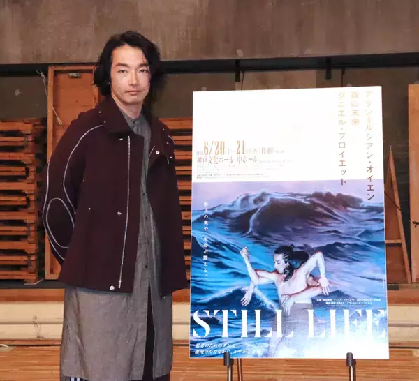 森山未來、制作から２年経て舞踊「ＳＴＩＬＬ　ＬＩＦＥ」日本公演に「非常にうれしく思っております」…６・２０、２１に神戸で上演
