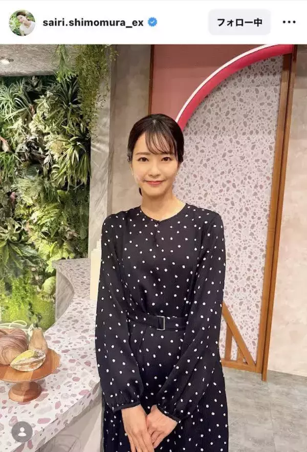 テレ朝・下村彩里アナ、モノトーンの水玉ワンピでクールな姿「余裕で着こなすね」「魅力的な笑顔」「とっても可愛い」