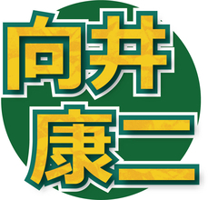 「俺がさっき練習したヤツ！なんで言うねん！」Ｓｎｏｗ　Ｍａｎ・向井康二、共演者にセリフ奪われ不平…「ＴＨＥ　ＴＩＭＥ，」