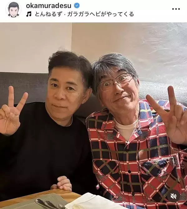 岡村隆史、がん公表の石橋貴明と２ショット「ワンフーの皆さん　貴さん元気そうで何より」