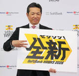 「【ソフトバンク】今年のスローガンは「全新」に決定！　小久保裕紀監督「より３連覇に向けた決意の表れ」」の画像1
