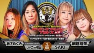 ジャガー横田＆藪下めぐみ、「ＳＳＰＷ女子タッグ王座」防衛戦…ＳＡＫＩ＆網倉理奈と対戦へ決意「ジャガー横田の試合をするだけです」…３・１９後楽園