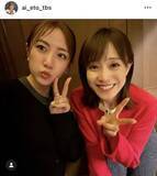 「ＴＢＳ江藤愛アナ「なかなか言えないことも言える」元ＡＫＢ４８メンバーと２ショット「好きすぎて滅だよ」」の画像1