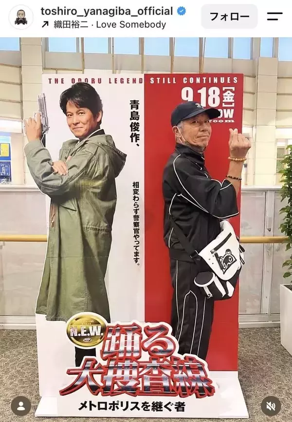 「踊る大捜査線」織田裕二、死去した人物と“再会”「泣いちゃいました」「胸アツ」「やっぱり寂しすぎる」柳葉敏郎