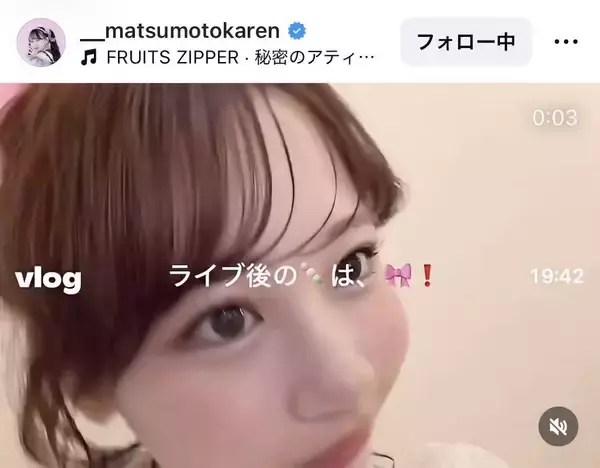 ふるっぱー・松本かれん「おだんごちゃん」４秒の動画にファンもん絶！「画面上全てが可愛い」「ビジュ大好き」