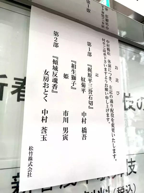 中村鶴松降板の「新春浅草歌舞伎」　代役・中村莟玉が気丈にあいさつ「一致団結」