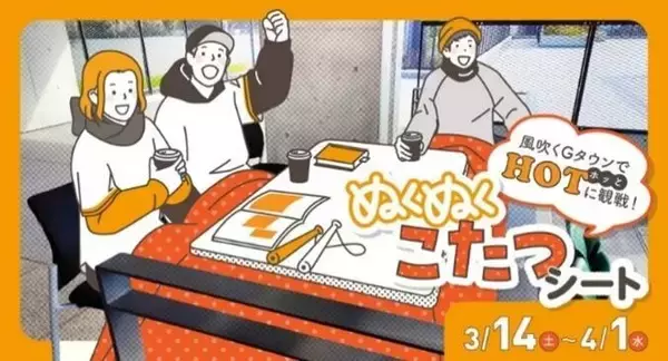 【巨人】ファーム開幕戦など全１０試合のチケットを１０日から順次販売開始　温まりながら観戦できる「こたつシート」も