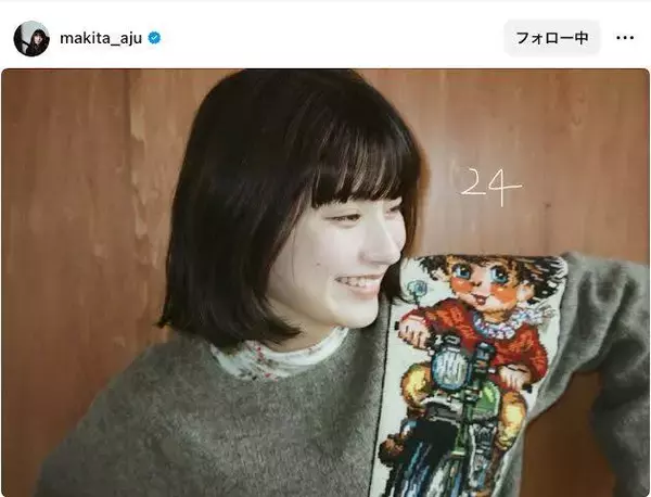 「２４歳になりました！」蒔田彩珠、誕生日報告に祝福の声「あじゅこおめでとう」「ほれてまうやろー」
