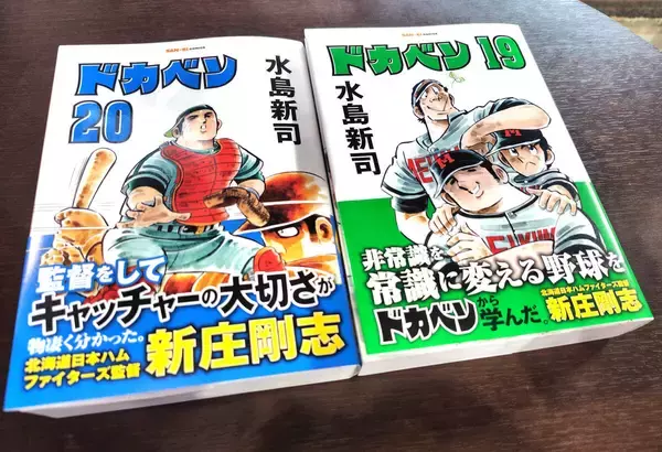 【日本ハム】新庄監督が漫画「ドカベン」披露　自身が帯を担当「非常識を常識に変える野球をドカベンから学んだ」