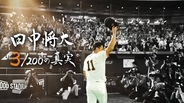 【巨人】田中将大の日米通算２００勝達成までの裏側に日テレが密着　２９日放送