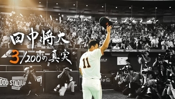 【巨人】田中将大の日米通算２００勝達成までの裏側に日テレが密着　２９日放送