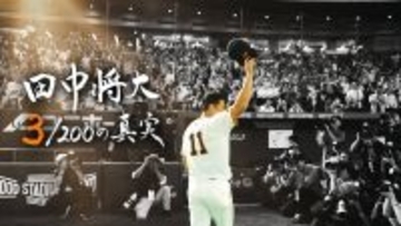 【巨人】田中将大の日米通算２００勝達成までの裏側に日テレが密着　２９日放送