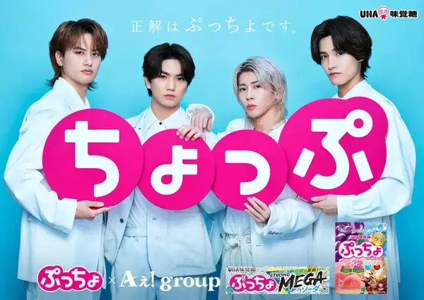 Ａぇ！ｇｒｏｕｐ、「バンドもやるグループ。前面に押し出していきたい」…「ぷっちょ」新テレビＣＭ