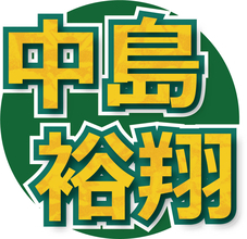 中島裕翔　新木優子と結婚後初の公の場　ハリウッドスターと「スター・ウォーズ」最新作アピール