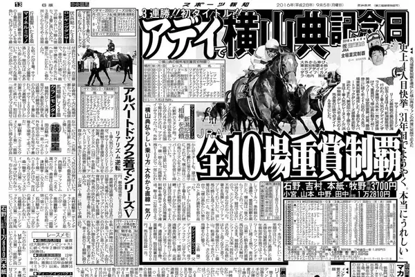 【競走伝】「横山典弘らしい乗り方」でＪＲＡ全１０場重賞制覇 　デビュー３１年目で東の名手がようやく… １６年新潟記念