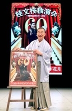 「桂三枝」の名は誰が継ぐ？　桂文枝「（候補）何人かいる」“世界のナベアツ”桂三度も候補？