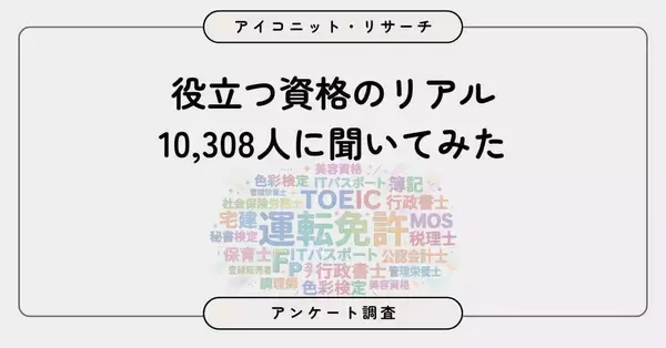 「取得してよかったと思う資格」　１位の理由は実用性