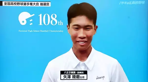 【甲子園】選手宣誓で熊本へのメッセージを発信へ　八王子実践・矢沢陵磨主将「震災で苦しんでいる方も多くいる」「どうにか元気づけられれば」