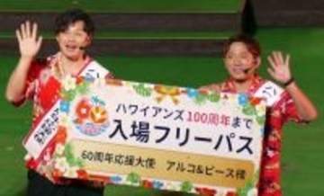 アルコ＆ピース、スパリゾートハワイアンズの“還暦”お祝い　４０年間入場フリーパスプレゼントに平子「８７歳まで…」