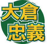 「ＳＵＰＥＲ　ＥＩＧＨＴ・大倉忠義、鳥貴族は「あんま行ったことない」　創業者は父…「ヒルナンデス！」」の画像1