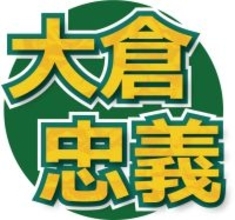 ＳＵＰＥＲ　ＥＩＧＨＴ・大倉忠義、鳥貴族は「あんま行ったことない」　創業者は父…「ヒルナンデス！」