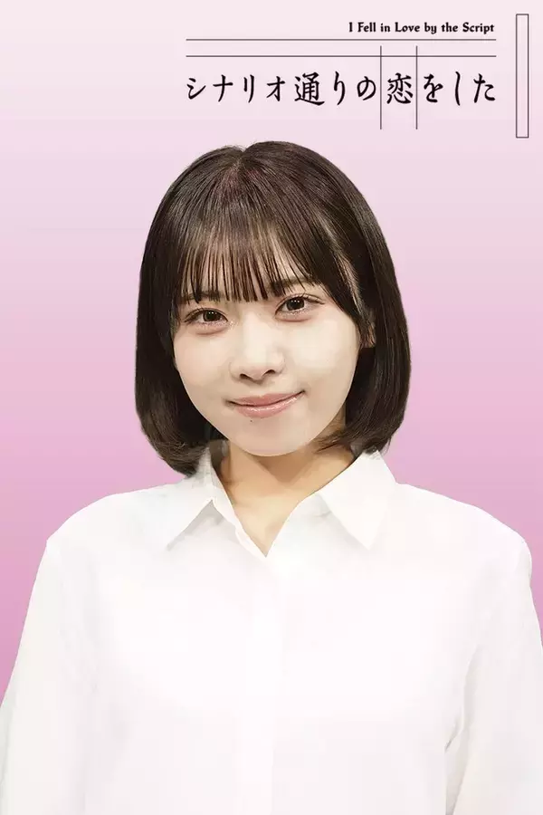 ＮＭＢ４８の次世代エース・芳賀礼　舞台初主演決定　「ザ・ギース」高佐一慈が舞台初脚本・演出…舞台「シナリオ通りの恋をした」