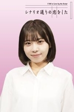 ＮＭＢ４８の次世代エース・芳賀礼　舞台初主演決定　「ザ・ギース」高佐一慈が舞台初脚本・演出…舞台「シナリオ通りの恋をした」