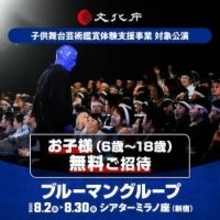 「ブルーマングループ２０２６新宿公演」が文化庁支援事業に採択　６歳～１８歳の子どもを無料招待