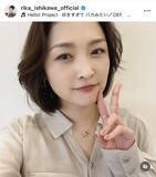 「元モー娘。石川梨華「オトナの女性感ましまし」メイク姿に「美人だよー」「かわいすぎる」「お綺麗」」の画像1