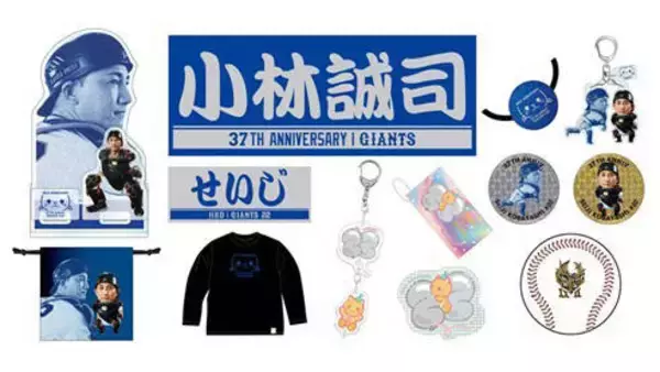 【巨人】小林誠司の「誕生祭」を開催　ジャガードフェイスタオル、アクリルスタンドなど記念グッズが発売