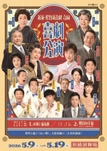 喜多村一朗　５月の新橋演舞場公演で幹部昇進「新派の心を大切に、より良い芝居をお届けできるよう精進します」