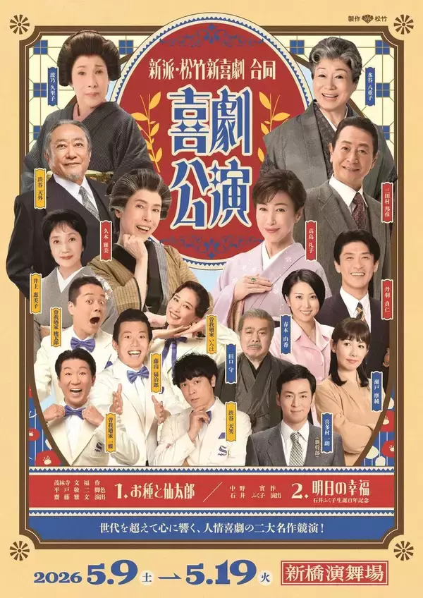 喜多村一朗　５月の新橋演舞場公演で幹部昇進「新派の心を大切に、より良い芝居をお届けできるよう精進します」