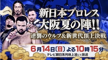 新日本プロレス６・１４大阪城大会「テレビ朝日系」同日午後１０時１５分から放送決定…「ゲスト解説」有田哲平「プロレスファンとしては最高の喜び」
